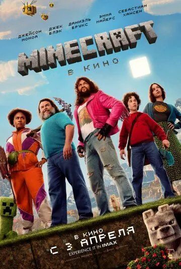 Minecraft в кино смотреть онлайн лордсериал