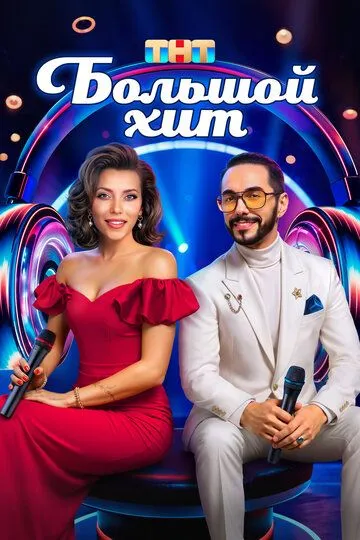 Большой хит 1 сезон смотреть онлайн лордсериал