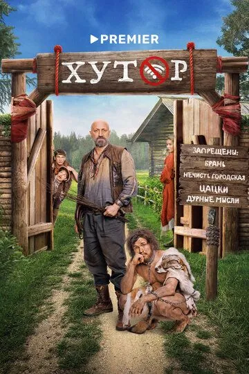 Хутор 1 сезон смотреть онлайн лордсериал