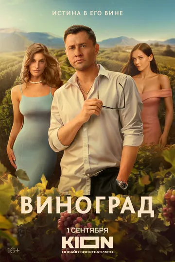Виноград 1 сезон смотреть онлайн лордсериал