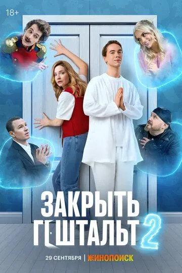 Закрыть гештальт 2 сезон смотреть онлайн лордсериал
