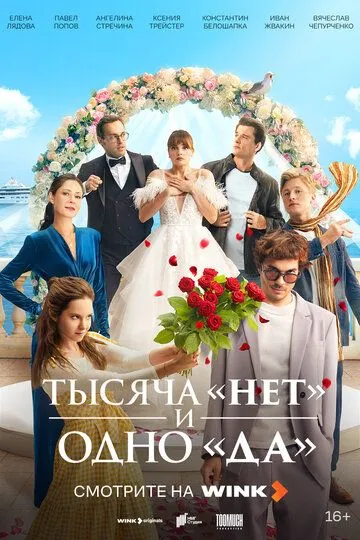 Тысяча «нет» и одно «да» 1 сезон смотреть онлайн лордсериал