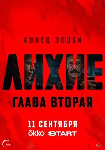 Лихие 2 сезон смотреть онлайн лордсериал