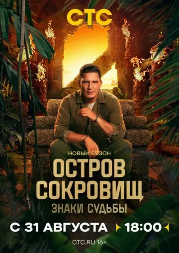 Остров сокровищ. Знаки судьбы 2 сезон смотреть онлайн лордсериал