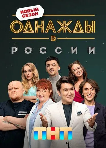 Однажды в России 12 сезон смотреть онлайн лордсериал
