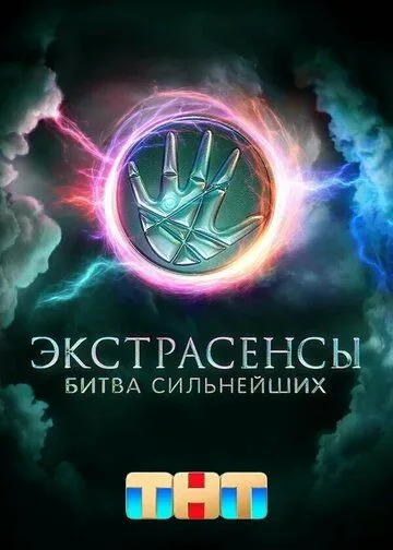 Экстрасенсы. Битва сильнейших 2 сезон смотреть онлайн лордсериал