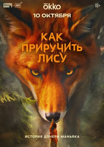 Как приручить лису 1 сезон смотреть онлайн лордсериал