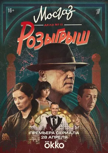 Мосгаз. Дело № 11. Розыгрыш 11 сезон смотреть онлайн лордсериал