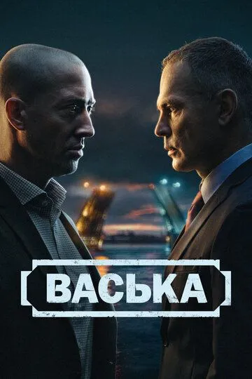 Васька 1 сезон смотреть онлайн лордсериал