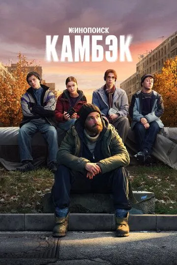 Камбэк 1 сезон смотреть онлайн лордсериал