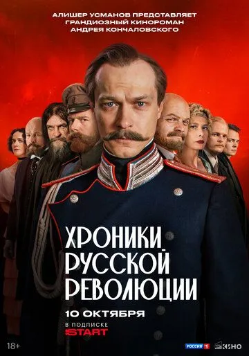 Хроники русской революции 1 сезон смотреть онлайн лордсериал