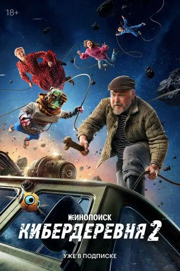 Кибердеревня 2 сезон смотреть онлайн лордсериал