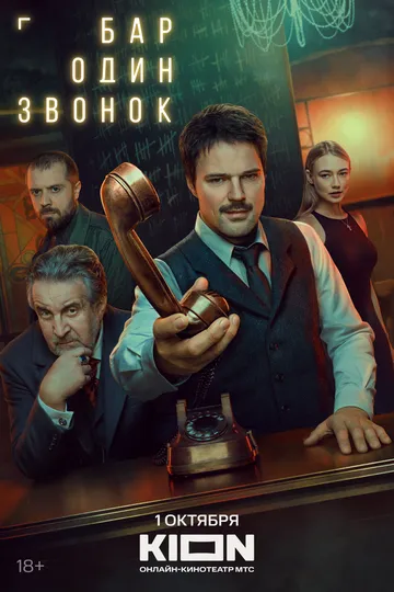 Бар «Один звонок» 1 сезон смотреть онлайн лордсериал