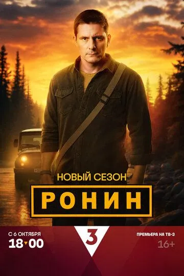 Ронин 2 сезон смотреть онлайн лордсериал
