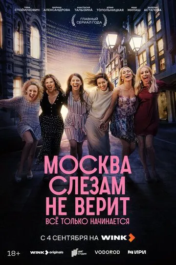 Москва слезам не верит. Всё только начинается 1 сезон смотреть онлайн лордсериал